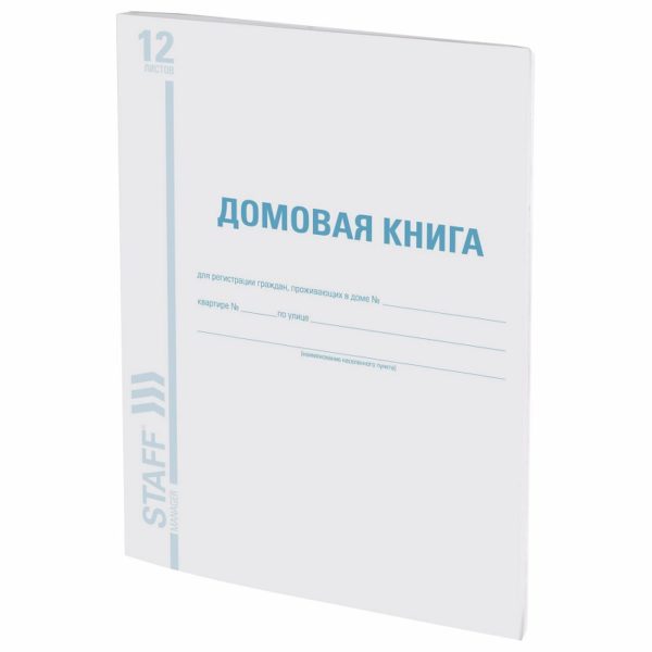14a4f8d35e8211eb8b72bcee7b5b3383_1fc74409994c11eca375b42e99b9ab10 БЛАНК ДОМОВАЯ (ПОКВАРТИРНАЯ) КНИГА А4 12л. ф.№11