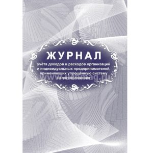 КНИГА УЧЕТА ДОХОДОВ И РАСХОДОВ ОРГАНИЗАЦИЙ И ИП, ПРИМЕНЯЮЩИХ УСНО А4 20 ЛИСТОВ