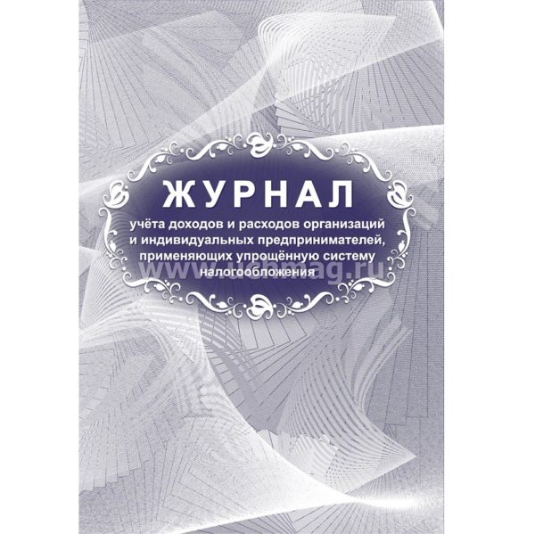 КНИГА УЧЕТА ДОХОДОВ И РАСХОДОВ ОРГАНИЗАЦИЙ И ИП, ПРИМЕНЯЮЩИХ УСНО А4 20 ЛИСТОВ