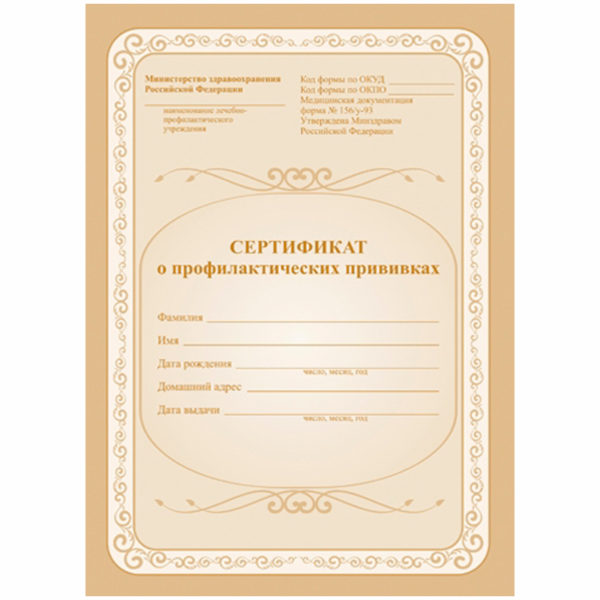 СЕРТИФИКАТ О ПРОФИЛАКТИЧЕСКИХ ПРИВИВКАХ А6 12л.