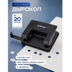ДЫРОКОЛ “ALINGAR” НА 20л., С ЛИНЕЙКOЙ