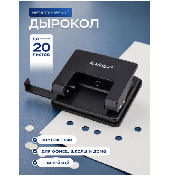 ДЫРОКОЛ ALINGAR НА 20л., С ЛИНЕЙКOЙ