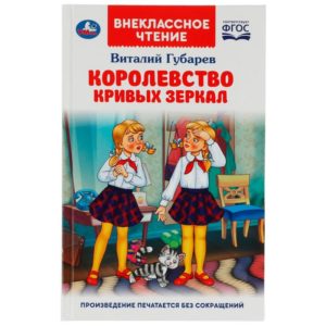 КНИГА КОРОЛЕВСТВО КРИВЫХ ЗЕРКАЛ В.ГУБАРЁВ /ВнеклассноеЧтение