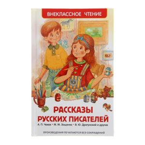 КНИГА РАССКАЗЫ РУССКИХ ПИСАТЕЛЕЙ А.П.ЧЕХОВ, М.М.ЗОЩЕНКО, В.Ю.ДРАГУНСКИЙ /ВнеклассноеЧтение