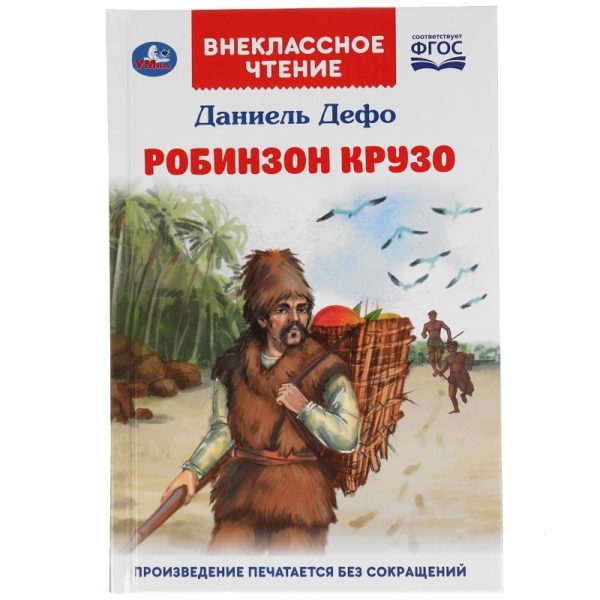 КНИГА РОБИНЗОН КРУЗО Д.ДЕФО /ВнеклассноеЧтение