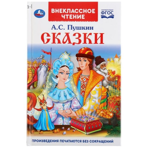 2d9682ae5e8211eb8b72bcee7b5b3383_3303210cf4ec11eba35fb42e99b9ab10 КНИГА СКАЗКИ ПУШКИН А.С./ВнеклассноеЧтение