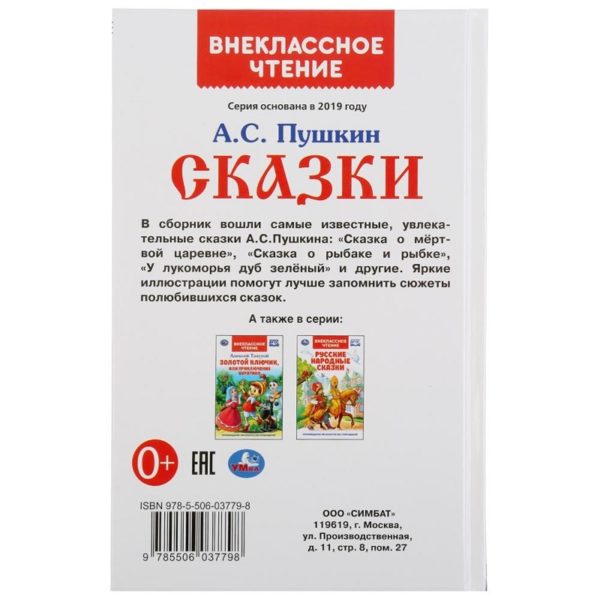 КНИГА СКАЗКИ ПУШКИН А.С./ВнеклассноеЧтение