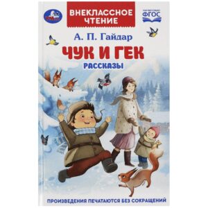 КНИГА ЧУК И ГЕК Гайдар А.П.#ВнеклассноеЧтение