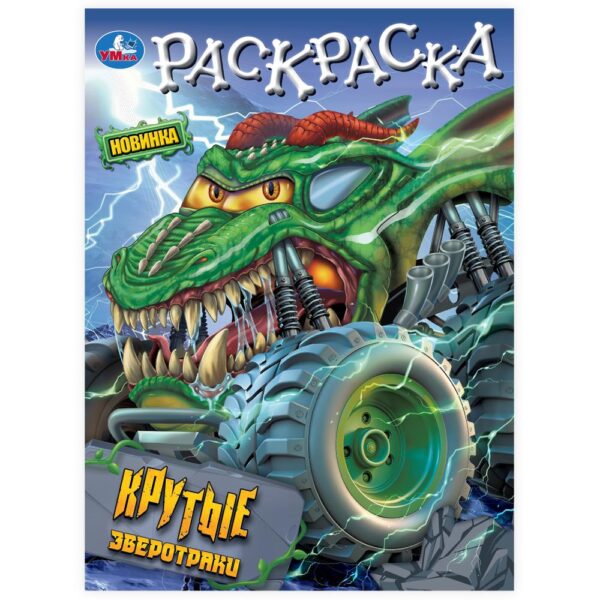 КНИЖКА-РАСКРАСКА УМКА А4 8л.#КрутыеЗверотраки