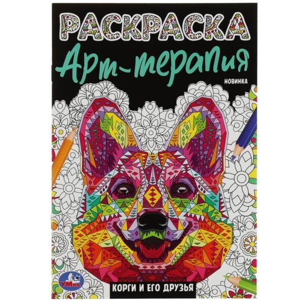 КНИЖКА-РАСКРАСКА КНИЖКА-РАСКРАСКА УМКА А5 4л.#Корги&ЕгоДрузья
