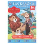 КНИЖКА-РАСКРАСКА “УМКА” А5 4л.#ЗаветныеЖелания