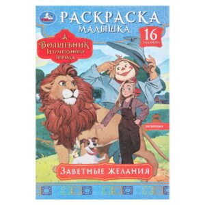 КНИЖКА-РАСКРАСКА УМКА А5 4л.#ЗаветныеЖелания