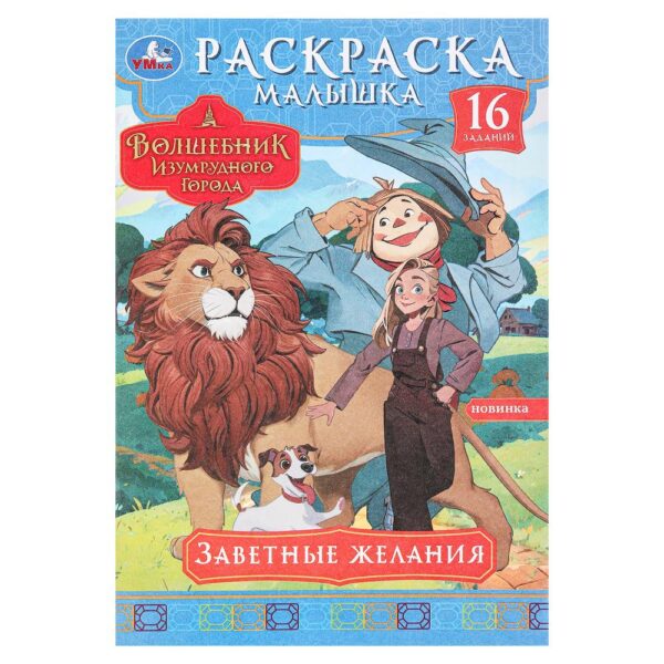 КНИЖКА-РАСКРАСКА УМКА А5 4л.#ЗаветныеЖелания