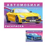 КНИЖКА-РАСКРАСКА “АТБЕРГ” А5+ 16л.#АвтомобилиМира