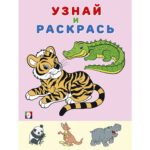 КНИЖКА-РАСКРАСКА “ФЛАМИНГО” А5+ #Узнай&Раскрась