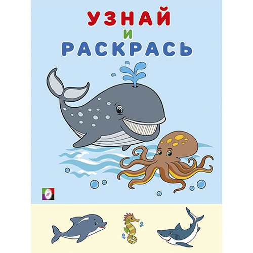 КНИЖКА-РАСКРАСКА ФЛАМИНГО А5+ #Узнай&Раскрась