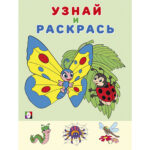 КНИЖКА-РАСКРАСКА “ФЛАМИНГО” А5+ #Узнай&Раскрась