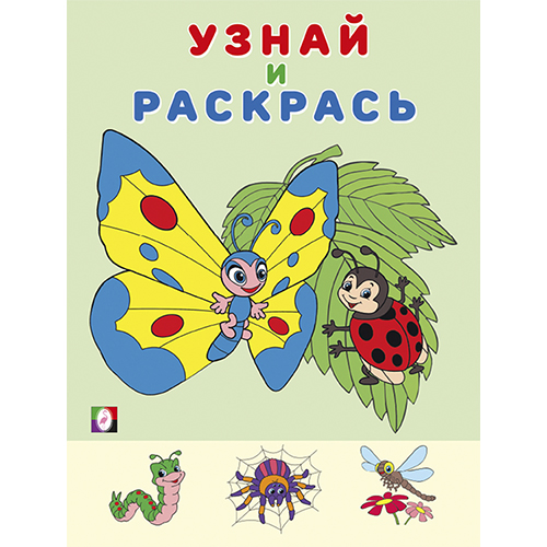 КНИЖКА-РАСКРАСКА ФЛАМИНГО А5+ #Узнай&Раскрась