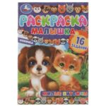 КНИЖКА-РАСКРАСКА “УМКА” А5 4л.#МилыеПитомцы