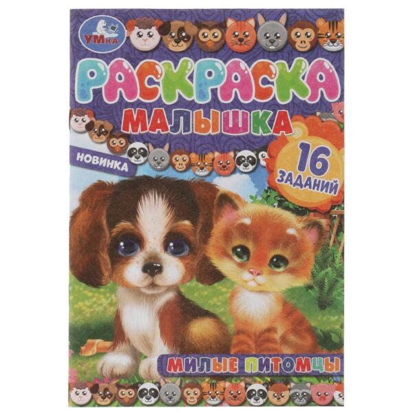 КНИЖКА-РАСКРАСКА КНИЖКА-РАСКРАСКА УМКА А5 4л.#МилыеПитомцы