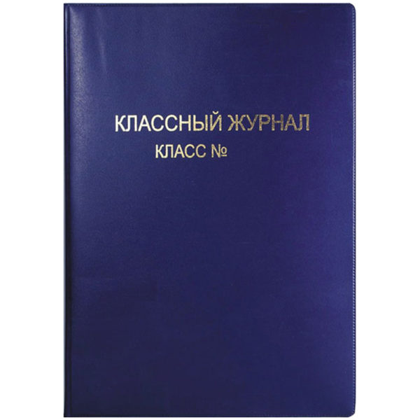 ОБЛОЖКА ДЛЯ КЛАССНОГО ЖУРНАЛА ПВХ