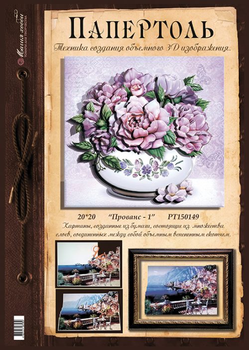 4014e3c45e8211eb8b72bcee7b5b3383_e1a85016d3e211eba35cb42e99b9ab10 ПАПЕРТОЛЬ (3D КАРТИНА) 20*20см ПРОВАНС ч.1