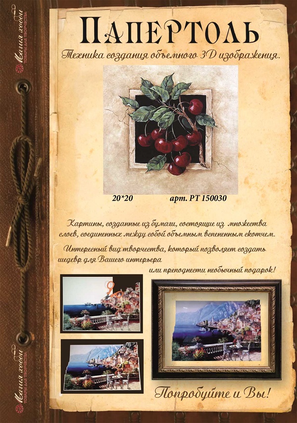 ПАПЕРТОЛЬ (3D КАРТИНА) 20*20см СПЕЛЫЕ ВИШНИ