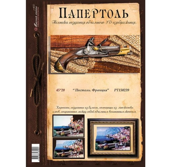 ПАПЕРТОЛЬ (3D КАРТИНА) 20*42см ПИСТОЛЬ. ФРАНЦИЯ