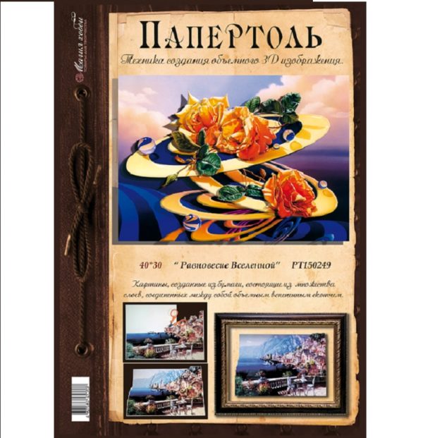 ПАПЕРТОЛЬ (3D КАРТИНА) 40*30см РАВНОВЕСИЕ ВСЕЛЕННОЙ