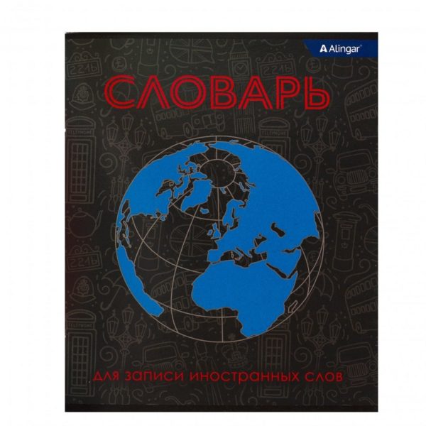 ТЕТРАДЬ 48л. А5 ALINGAR. PLANET #ДляЗаписиИностранныхСлов