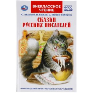 КНИГА СКАЗКИ РУССКИХ ПИСАТЕЛЕЙ П.БАЖОВ, Д.МАМИН-СИБИРЯК, С.АКСАКОВ #ВнеклассноеЧтение