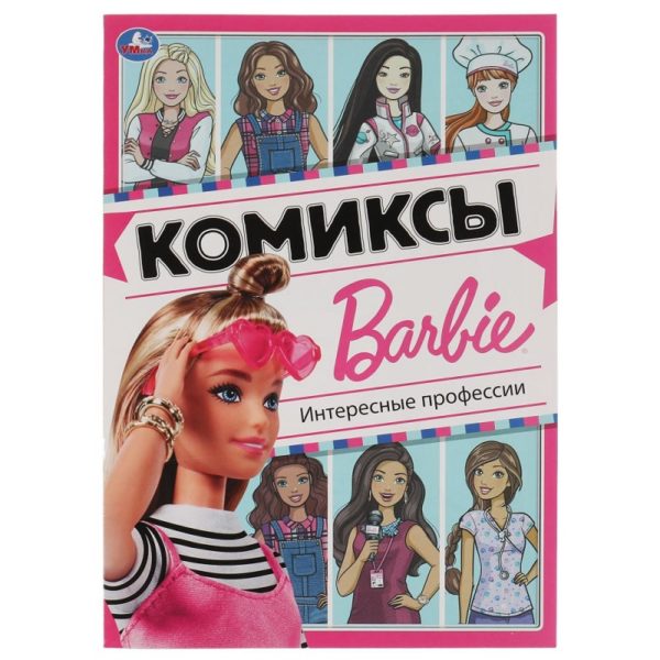 КНИГА БАРБИ. ИНТЕРЕСНЫЕ ПРОФЕССИИ 200*280мм 16стр./Комиксы