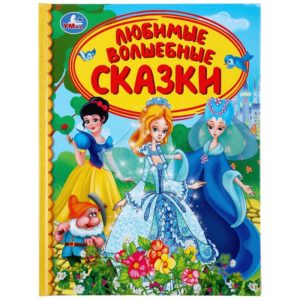 КНИГА ЛЮБИМЫЕ ВОЛШЕБНЫЕ СКАЗКИ #ДетскаяБиблиотека