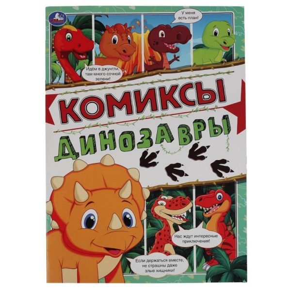 591331c15e8211eb8b72bcee7b5b3383_b7faf42aa51611eca379b42e99b9ab10 КНИГА ДИНОЗАВРЫ 200*280мм 16стр./Комиксы