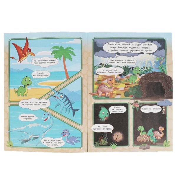 КНИГА ДИНОЗАВРЫ 200*280мм 16стр./Комиксы