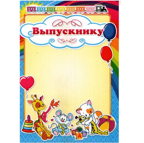 ГРАМОТА ВЫПУСКНИКУ ДС А4, МЕЛОВАННЫЙ КАРТОН