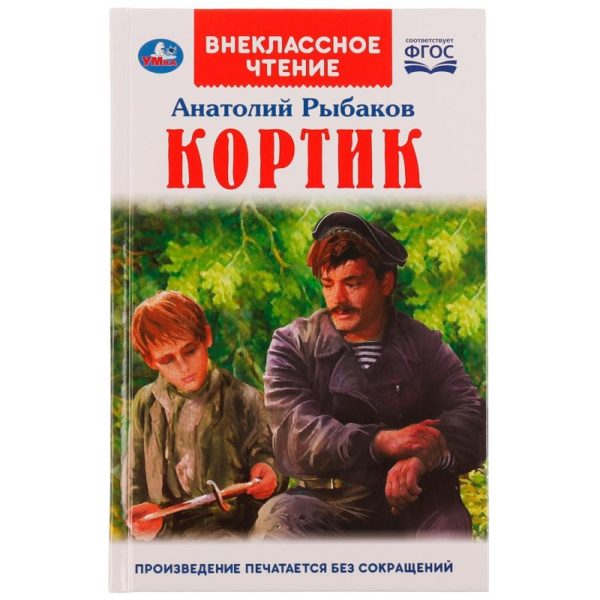 КНИГА КОРТИК РЫБАКОВ А.Н.#ВнеклассноеЧтение