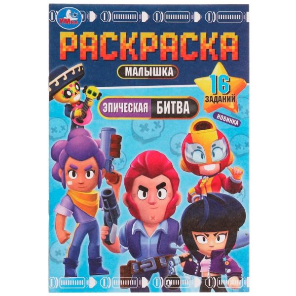 КНИЖКА-РАСКРАСКА УМКА А5 /Раскраска-Малышка.ЭпическаяБитва