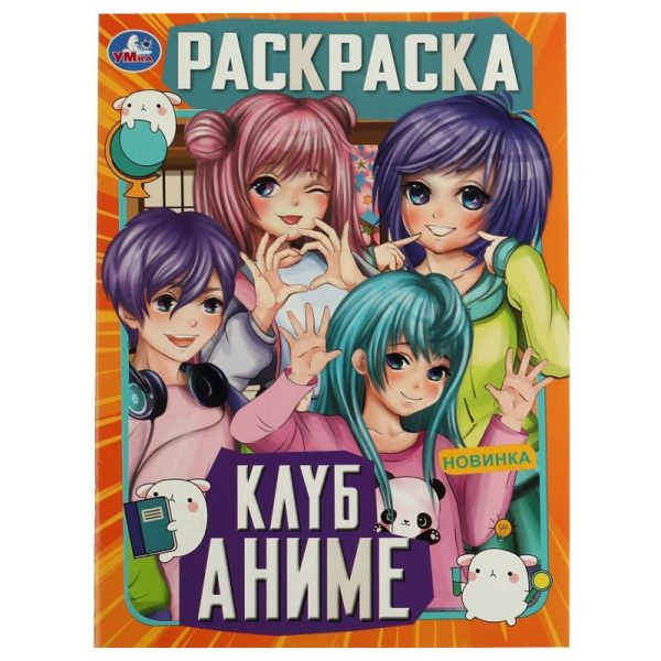 3535747bbe3111ed910c503eaa058c7d_2962a6a0bf1f11eda3b2b42e99b9ab10 КНИЖКА-РАСКРАСКА УМКА А4 /КлубАниме