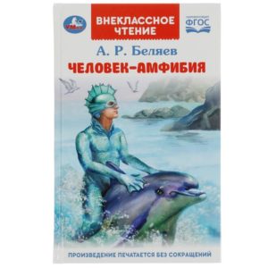 КНИГА ЧЕЛОВЕК-АМФИБИЯ А.Р.БЕЛЯЕВ #ВнеклассноеЧтение