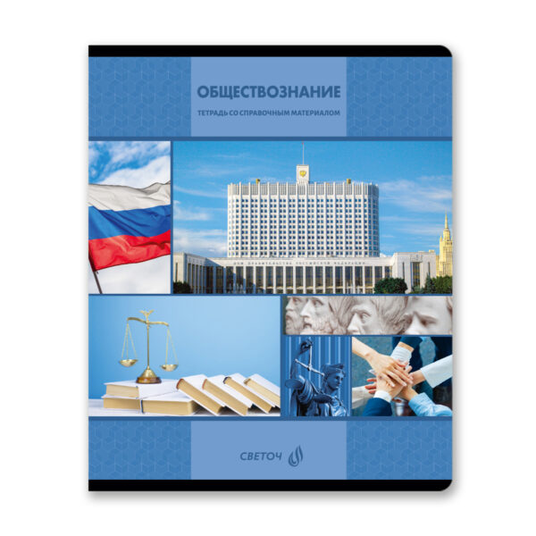 ТЕТРАДЬ 48л.SVETOCH КЛЕТКА #АкадемияНаук.Обществознание