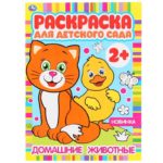 КНИЖКА-РАСКРАСКА “УМКА” А4 #ДляДетскогоСада.ДомашниеЖивотные.2+
