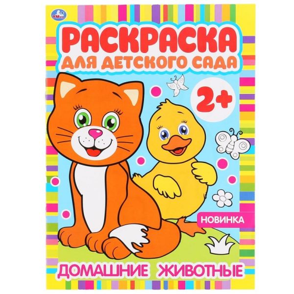 КНИЖКА-РАСКРАСКА КНИЖКА-РАСКРАСКА УМКА. ДЛЯ ДЕТСКОГО САДА А4 8стр.#ДомашниеЖивотные.2+