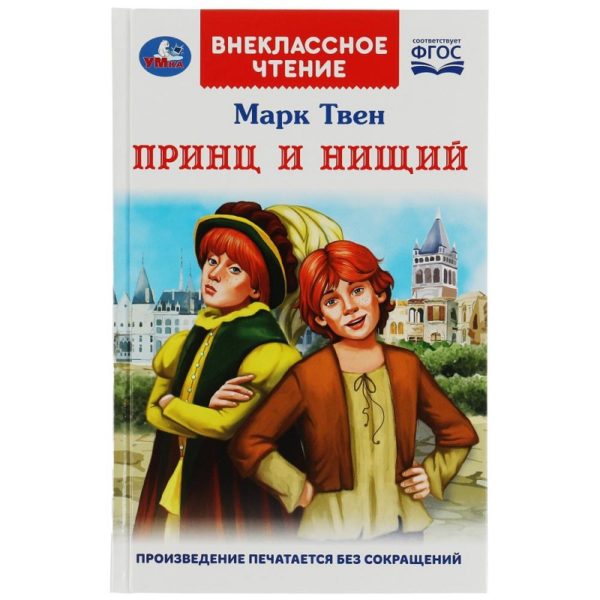 КНИГА ПРИНЦ И НИЩИЙ М.ТВЕН #ВнеклассноеЧтение