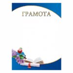 ГРАМОТА УЧЕНИЧЕСКАЯ А4 “ХАТБЕР”, МЕЛОВАННЫЙ КАРТОН