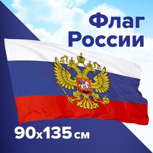 ФЛАГ РФ 90*135см С ГЕРБОМ, ПОЛИЭСТЕР