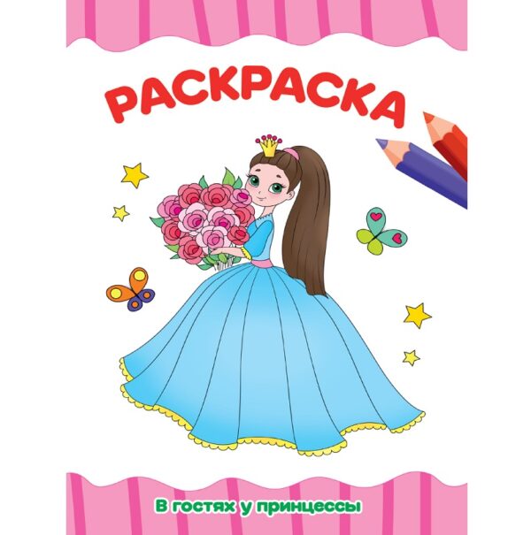 КНИЖКА-РАСКРАСКА КНИЖКА-РАСКРАСКА ПРОФ-ПРЕСС А4 #ВГостяхУПринцессы