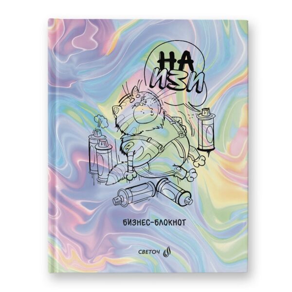 КНИЖКА ЗАПИСНАЯ SVETOCH А5+ 80л., ТВ.ОБЛОЖКА #НаИзи(ВозвращениеБлудногоПопугая)