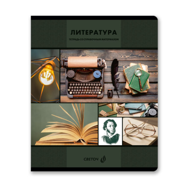 ТЕТРАДЬ 48л. SVETOCH ЛИНИЯ #АкадемияНаук.Литература