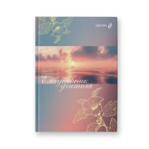 ЕЖЕДНЕВНИК УЧИТЕЛЯ А5 SVETOCH 128л. #ВолшебныйРассвет